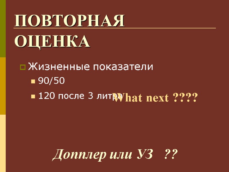Жизненные показатели 90/50 120 после 3 литра  What next ???? Допплер или УЗ